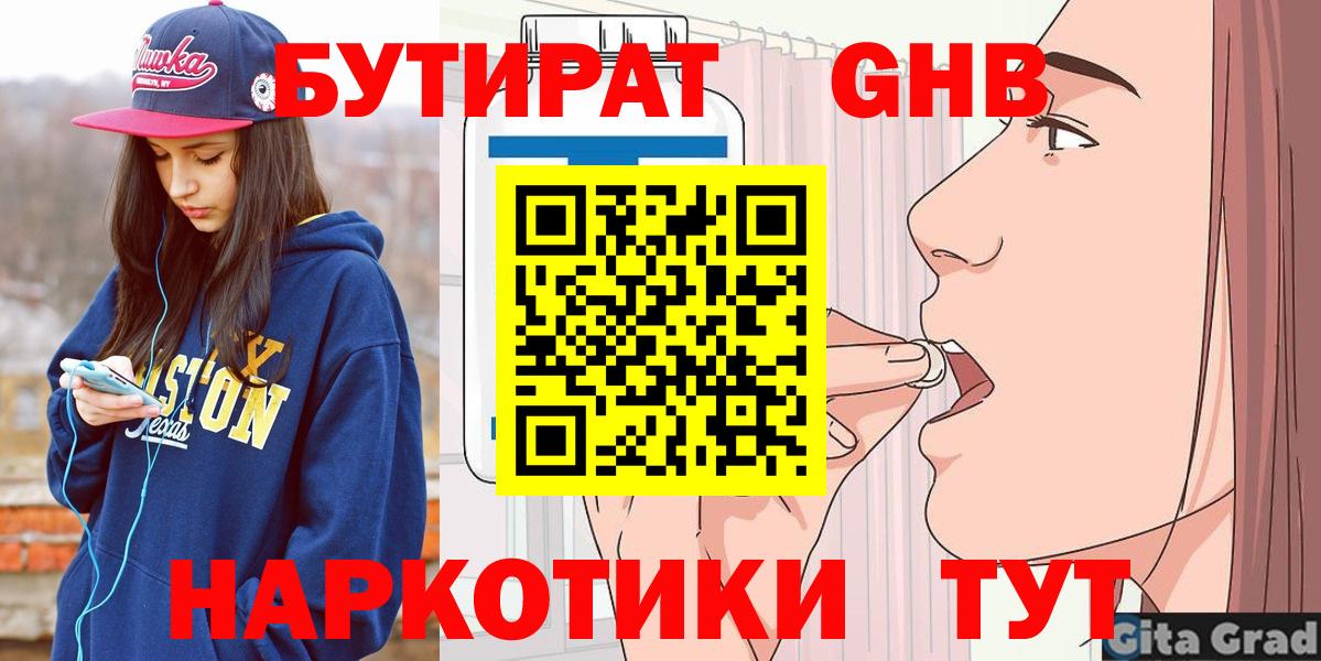 БУТИРАТ оксибутират Городец