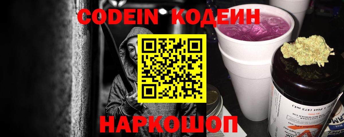 Кодеин напиток Lean (лин) Городец